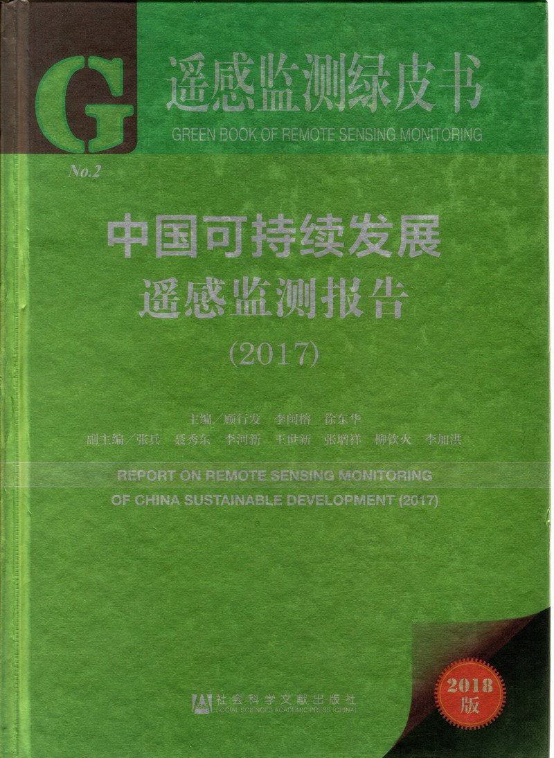 可以直接观看艹逼网址中国可持续发展遥感检测报告（2017）